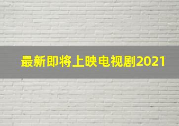 最新即将上映电视剧2021