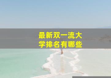 最新双一流大学排名有哪些