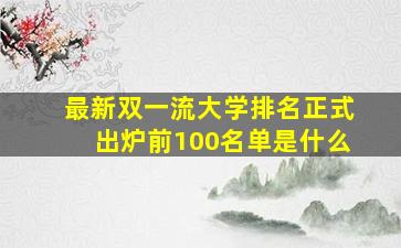 最新双一流大学排名正式出炉前100名单是什么