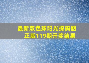 最新双色球阳光探码图正版119期开奖结果