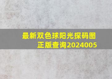 最新双色球阳光探码图正版查询2024005