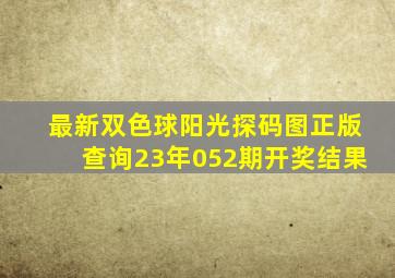 最新双色球阳光探码图正版查询23年052期开奖结果