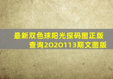 最新双色球阳光探码图正版查询2O2O113期文图版