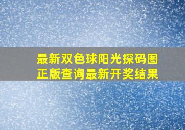 最新双色球阳光探码图正版查询最新开奖结果