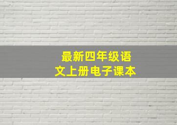 最新四年级语文上册电子课本