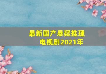 最新国产悬疑推理电视剧2021年