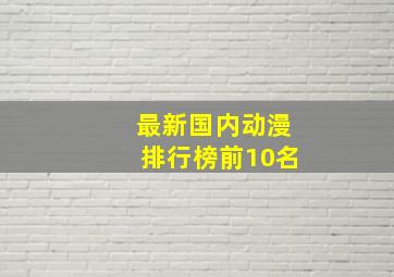 最新国内动漫排行榜前10名