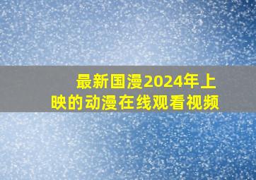 最新国漫2024年上映的动漫在线观看视频