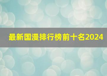 最新国漫排行榜前十名2024