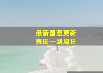 最新国漫更新表周一到周日