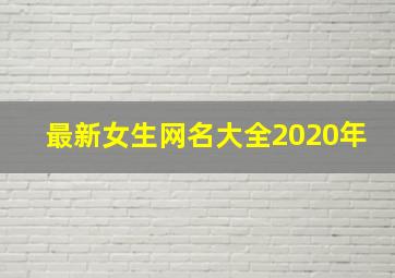 最新女生网名大全2020年