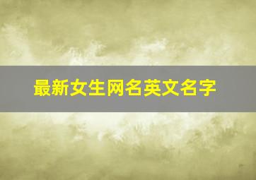 最新女生网名英文名字