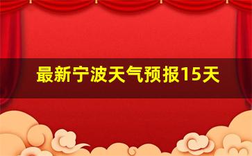 最新宁波天气预报15天