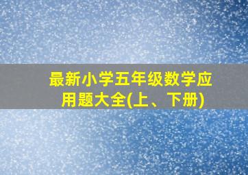 最新小学五年级数学应用题大全(上、下册)