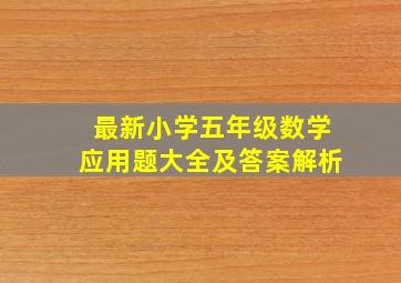 最新小学五年级数学应用题大全及答案解析