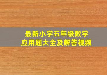 最新小学五年级数学应用题大全及解答视频