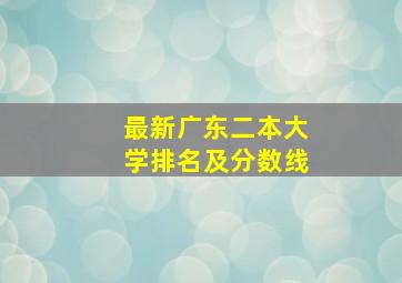 最新广东二本大学排名及分数线