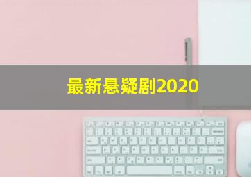 最新悬疑剧2020