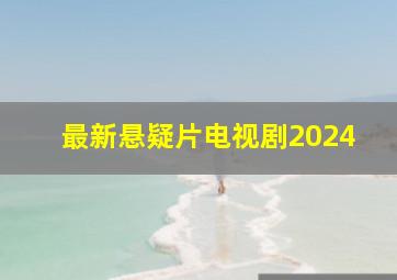 最新悬疑片电视剧2024