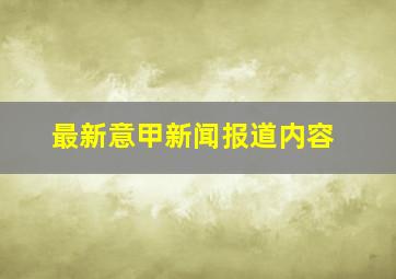 最新意甲新闻报道内容