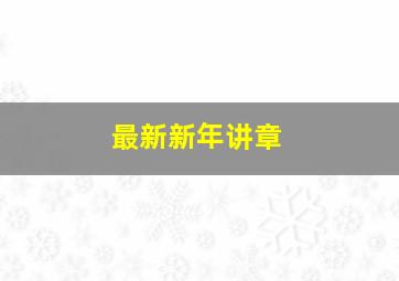 最新新年讲章