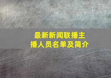 最新新闻联播主播人员名单及简介