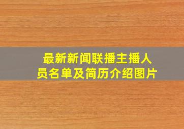 最新新闻联播主播人员名单及简历介绍图片