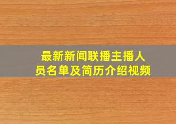 最新新闻联播主播人员名单及简历介绍视频