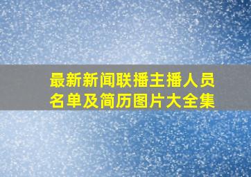 最新新闻联播主播人员名单及简历图片大全集