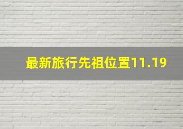 最新旅行先祖位置11.19