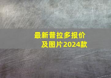 最新普拉多报价及图片2024款