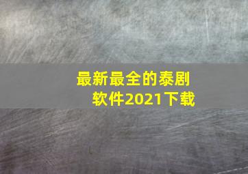 最新最全的泰剧软件2021下载