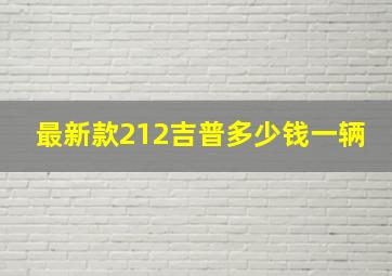 最新款212吉普多少钱一辆