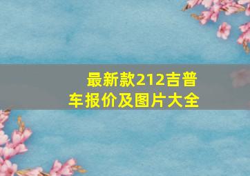 最新款212吉普车报价及图片大全