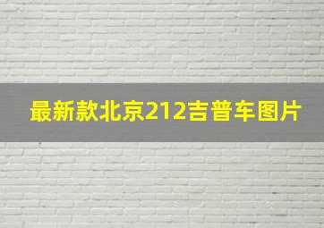 最新款北京212吉普车图片