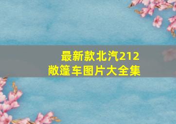 最新款北汽212敞篷车图片大全集