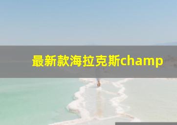 最新款海拉克斯champ