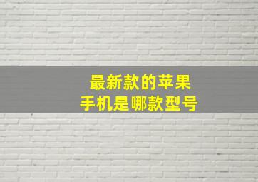 最新款的苹果手机是哪款型号