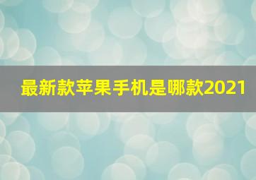 最新款苹果手机是哪款2021