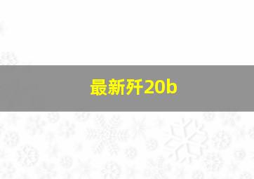 最新歼20b