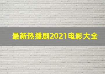 最新热播剧2021电影大全