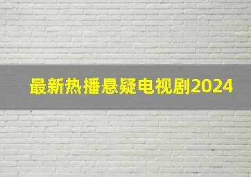 最新热播悬疑电视剧2024