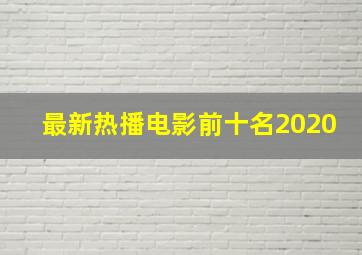 最新热播电影前十名2020