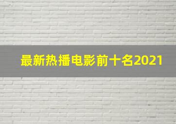 最新热播电影前十名2021