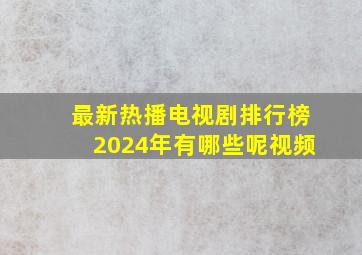 最新热播电视剧排行榜2024年有哪些呢视频