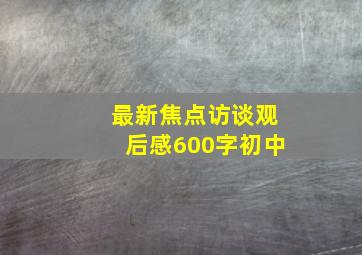 最新焦点访谈观后感600字初中