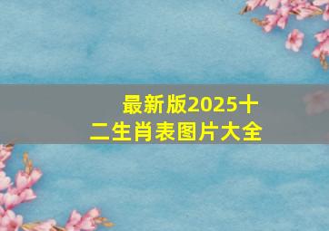 最新版2025十二生肖表图片大全