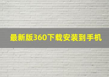 最新版360下载安装到手机