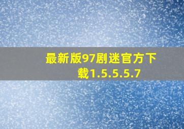 最新版97剧迷官方下载1.5.5.5.7