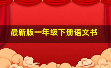 最新版一年级下册语文书